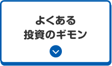 よくある投資のギモン