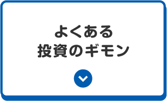 よくある投資のギモン