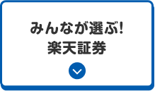 みんなが選ぶ！楽天証券