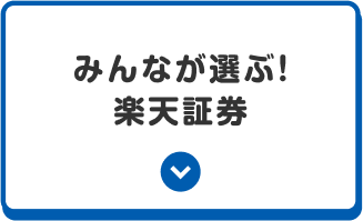 みんなが選ぶ！楽天証券