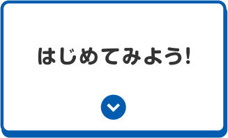 はじめてみよう！