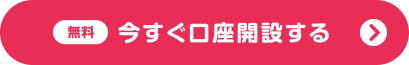 今すぐ口座開設する
