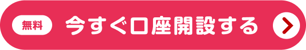 今すぐ口座開設する