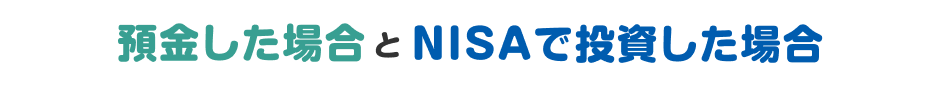 預金した場合とNISAで投資した場合