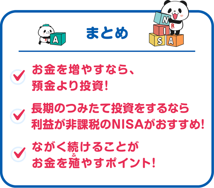 お金を殖やすなら預金より投資！長期のつみたて投資なら利益が非課税のNISAがおすすめ！