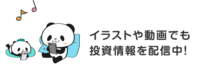 イラストや動画でも投資情報を配信中！