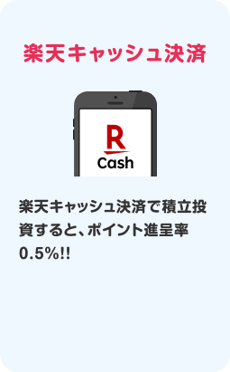 楽天キャッシュ決済で積立投資すると、ポイント進呈率0.5%!!