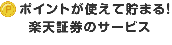 ポイントが使えて貯まる！楽天証券のサービス