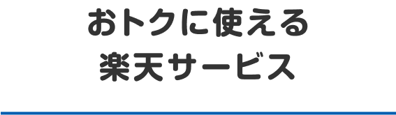 おトクに使える楽天サービス
