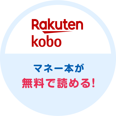 Rakuten koboでマネー本が無料で読める！