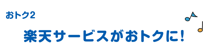 おトク②楽天サービスがおトクに！