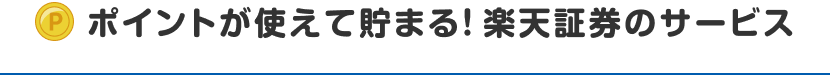 ポイントが使えて貯まる！楽天証券のサービス