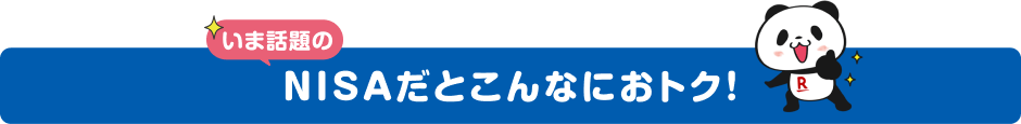 NISAだとこんなにおトク！
