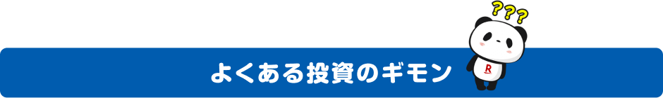よくある投資のギモン