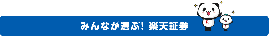 みんなが選ぶ! 楽天証券