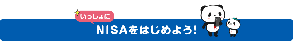 いっしょにNISAをはじめよう!