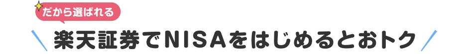 だから選ばれる楽天証券でNISAをはじめるとおトク