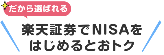 だから選ばれる楽天証券でNISAをはじめるとおトク