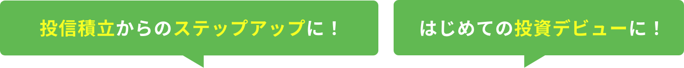 【投信積立からのステップアップに！】【はじめての投資デビューに！】