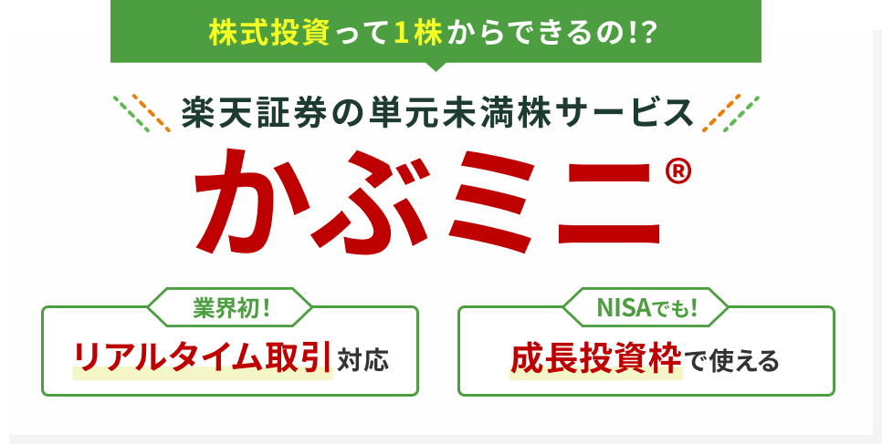 楽天証券の単元未満株サービス かぶミニ®!業界初リアルタイム取引対応 NISA成長投資枠で使える