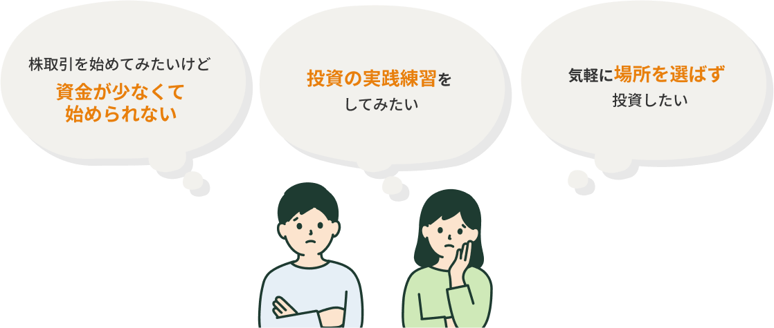 『株取引を始めてみたいけど資金が少なくて始められない』『投資の実践練習をしてみたい』『気軽に場所を選ばず投資したい』
