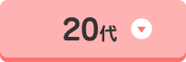 20代