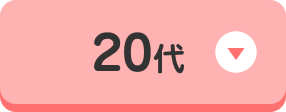 20代