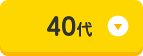 40代