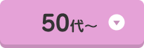 50代～