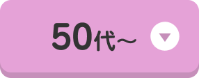 50代～