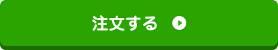 注文する