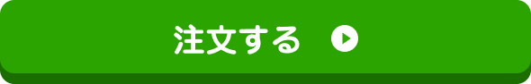 注文する