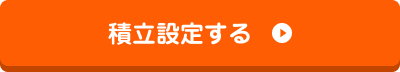 積立設定する