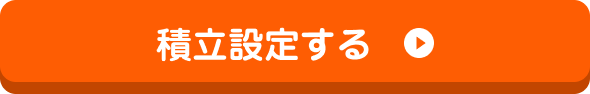 積立設定する