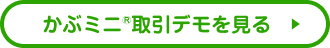 かぶミニ®取引デモを見る