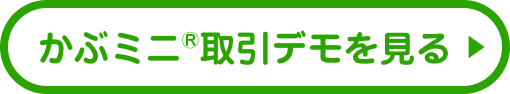 かぶミニ®取引デモを見る