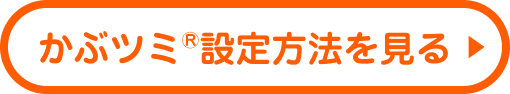 かぶツミ®設定方法を見る
