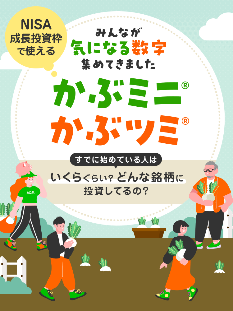 「かぶミニ®」「かぶツミ®」すでに始めている人はいくらぐらい?どんな銘柄に投資してるの?