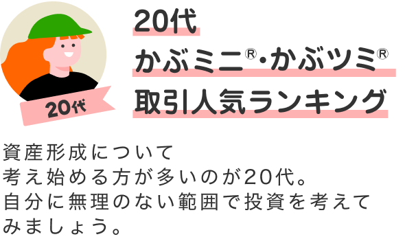 20代 かぶミニ®・かぶツミ®取引人気ランキング