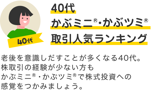 40代 かぶミニ®・かぶツミ®取引人気ランキング