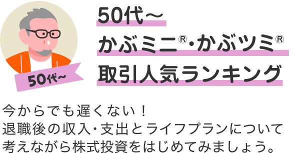 50代 かぶミニ®・かぶツミ®取引人気ランキング