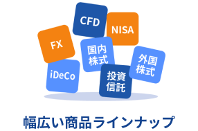 幅広い商品ラインナップ