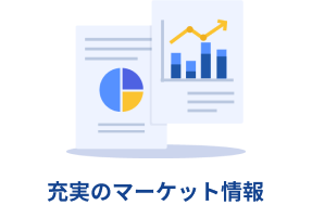 充実のマーケット情報