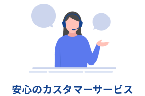 安心のカスタマーサービス