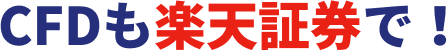CFDも楽天証券で！
