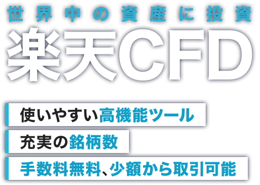 世界中の資産に投資 楽天CFD