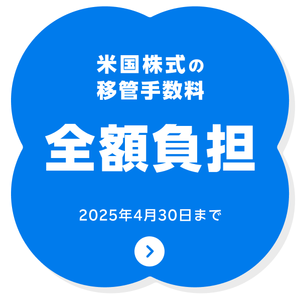 米国株式の移管手数料全額負担2025年4月30日まで