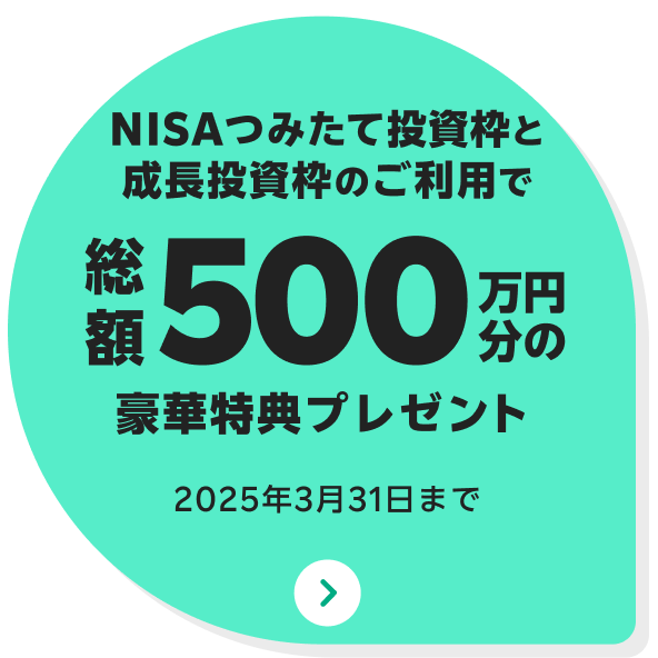 NISAつみたて投資枠と成長投資枠のご利用で総額500万円分の豪華特典プレゼント