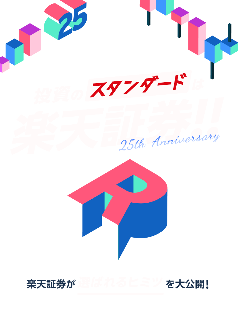 投資のスタンダードは楽天証券!!楽天証券が選ばれるヒミツを大公開!