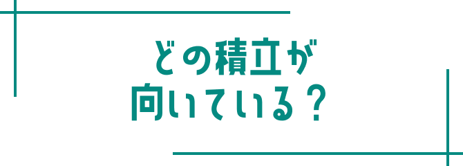 どの積立が向いている？